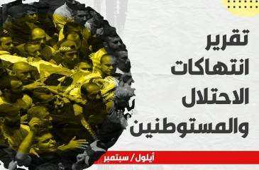 13 شهيدا و214 إصابة و235 معتقلا حصيلة اعتداءات الاحتلال في أيلول المنصرم