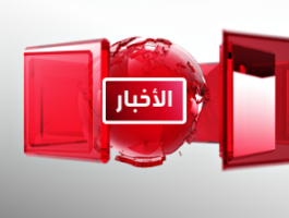 الاخبار